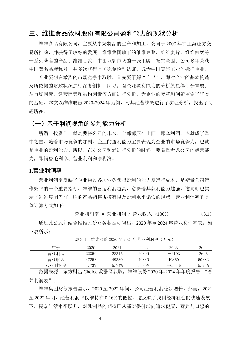 25年CH会计学-维维食品饮料股份有限公司盈利能力分析-约13844字符.docx_第6页