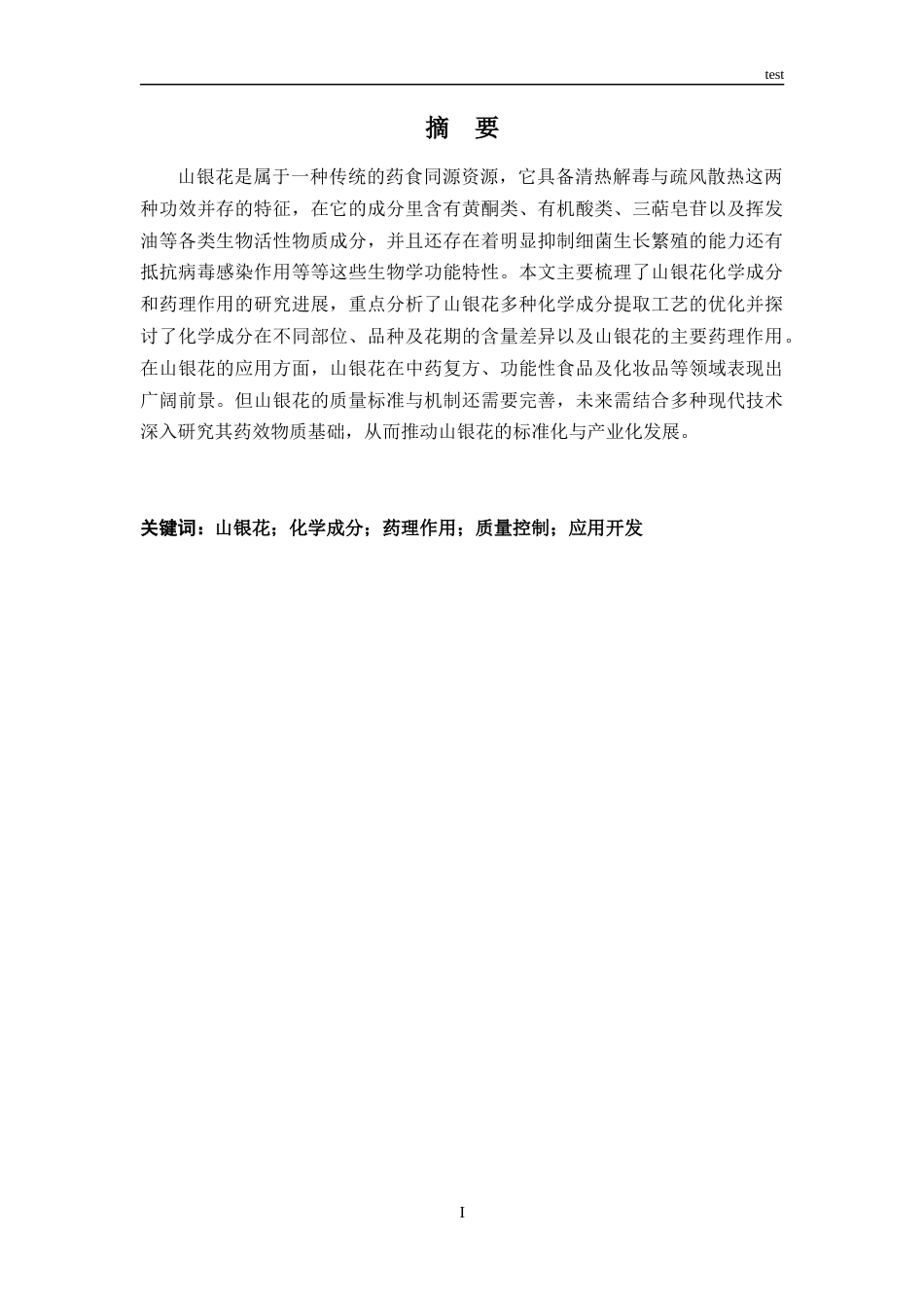 25年CH药学 山银花的化学成分及药理作用研究进展-约11906字符.docx_第1页