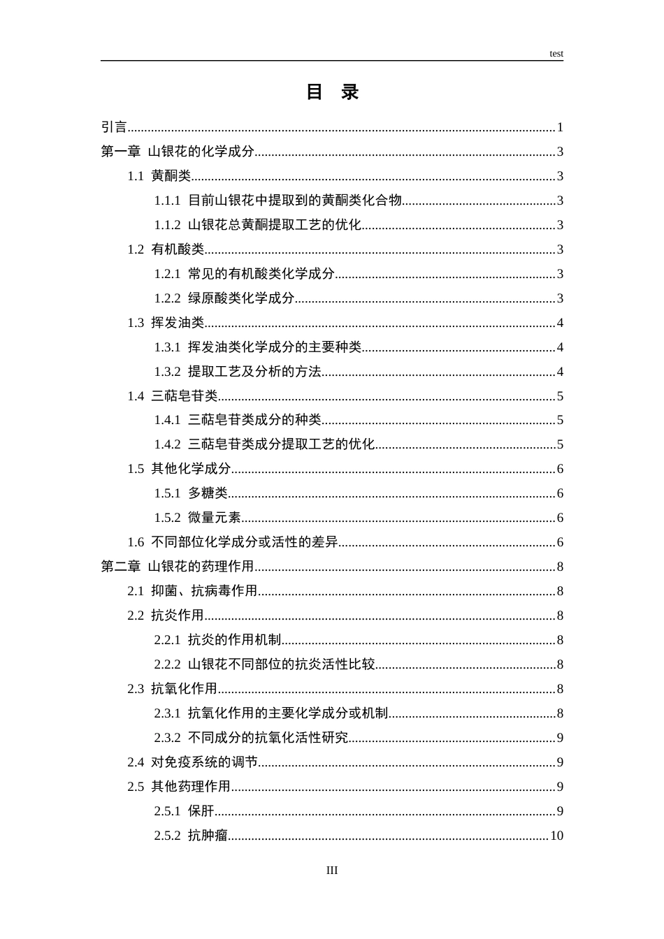 25年CH药学 山银花的化学成分及药理作用研究进展-约11906字符.docx_第3页