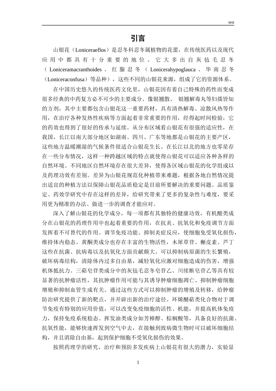25年CH药学 山银花的化学成分及药理作用研究进展-约11906字符.docx_第5页
