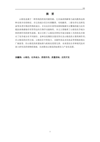 25年CH药学 山银花的化学成分及药理作用研究进展-约11906字符.docx