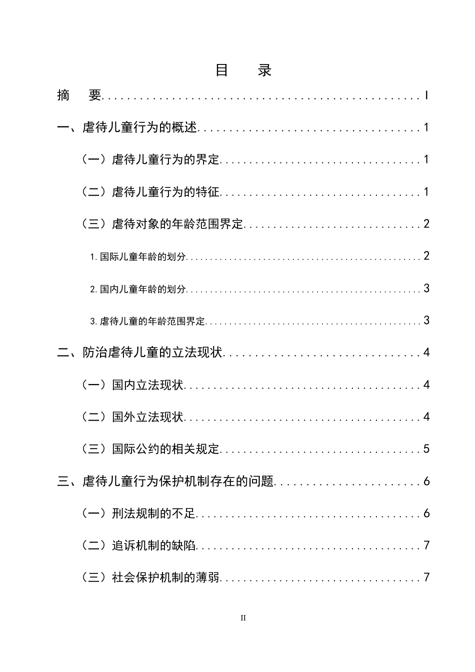25年CH法学-虐待儿童行为的刑法规制研究-约10577字符终版.docx_第2页