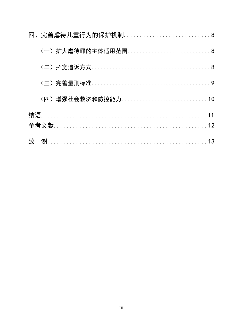 25年CH法学-虐待儿童行为的刑法规制研究-约10577字符终版.docx_第3页