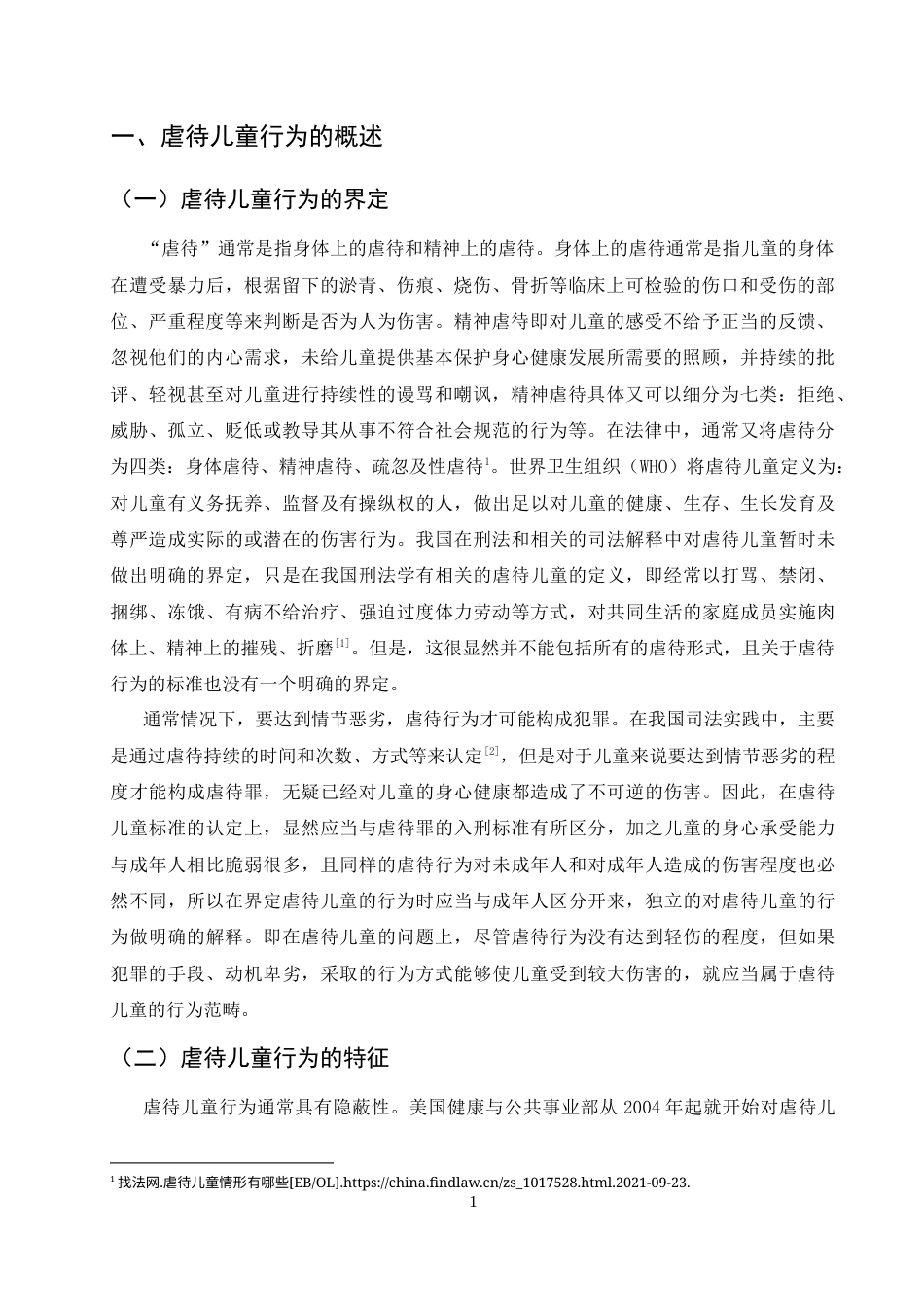 25年CH法学-虐待儿童行为的刑法规制研究-约10577字符终版.docx_第4页