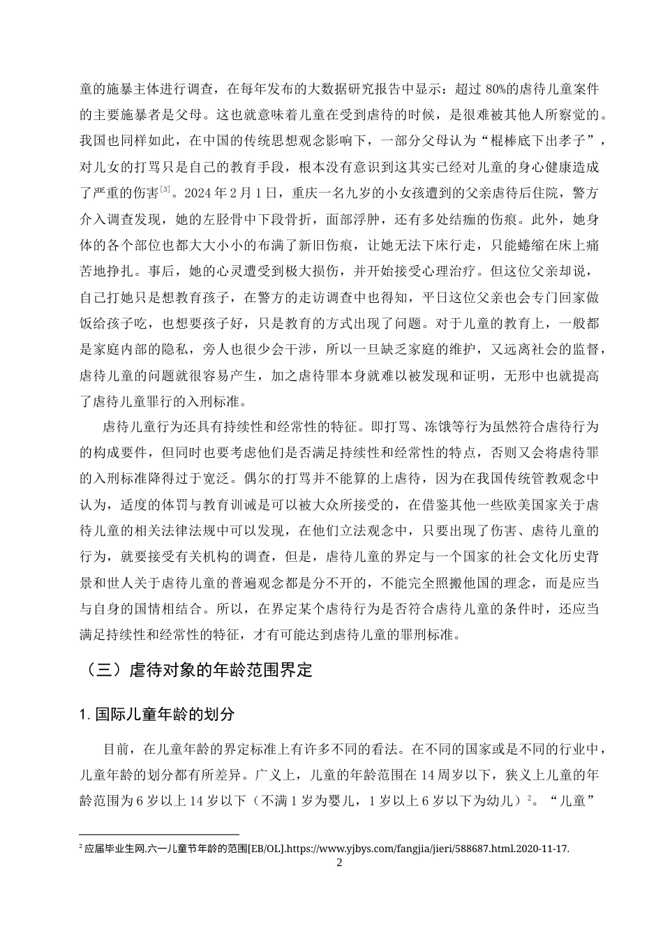 25年CH法学-虐待儿童行为的刑法规制研究-约10577字符终版.docx_第5页
