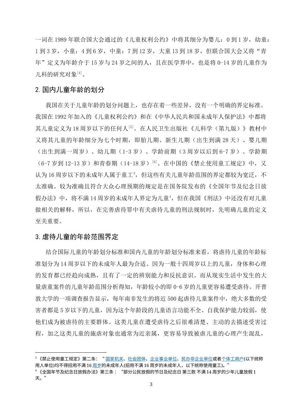 25年CH法学-虐待儿童行为的刑法规制研究-约10577字符终版.docx_第6页