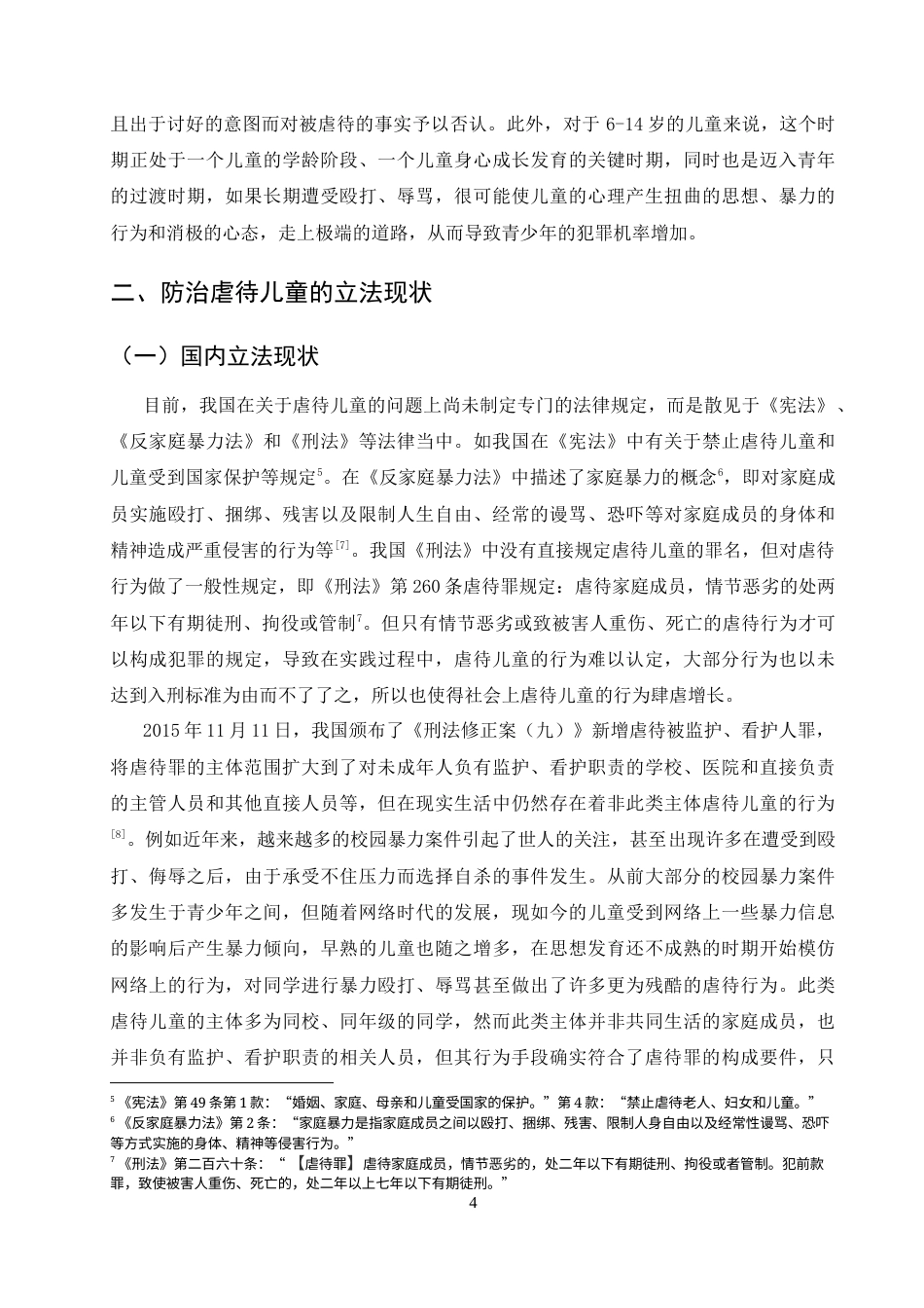 25年CH法学-虐待儿童行为的刑法规制研究-约10577字符终版.docx_第7页