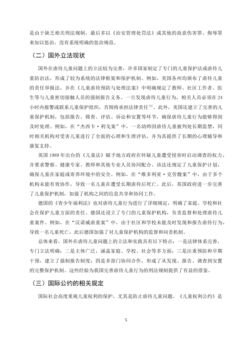 25年CH法学-虐待儿童行为的刑法规制研究-约10577字符终版.docx_第8页