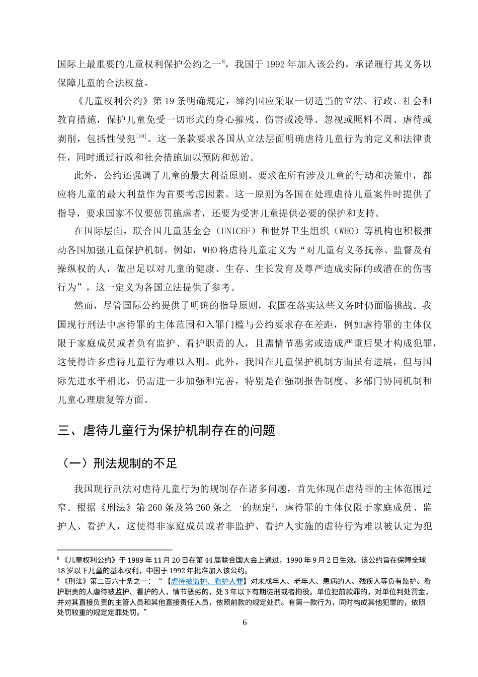 25年CH法学-虐待儿童行为的刑法规制研究-约10577字符终版.docx_第9页