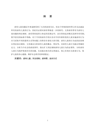 25年CH法学-虐待儿童行为的刑法规制研究-约10577字符终版.docx