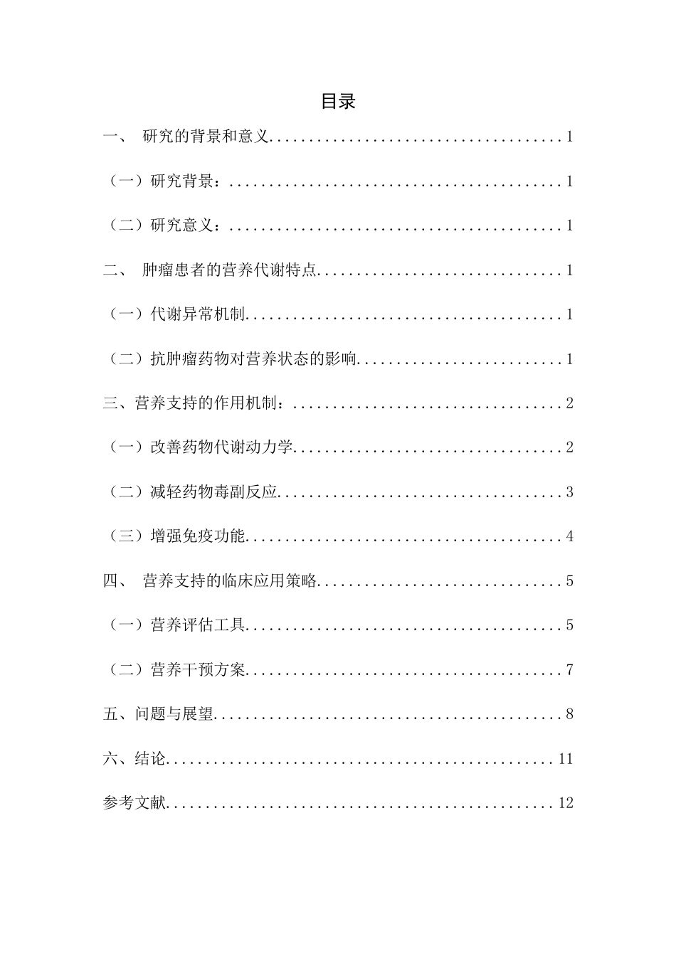 25年CH药学-浅谈营养支持在抗肿瘤药物治疗中的临床应用-约7315字符.docx_第3页