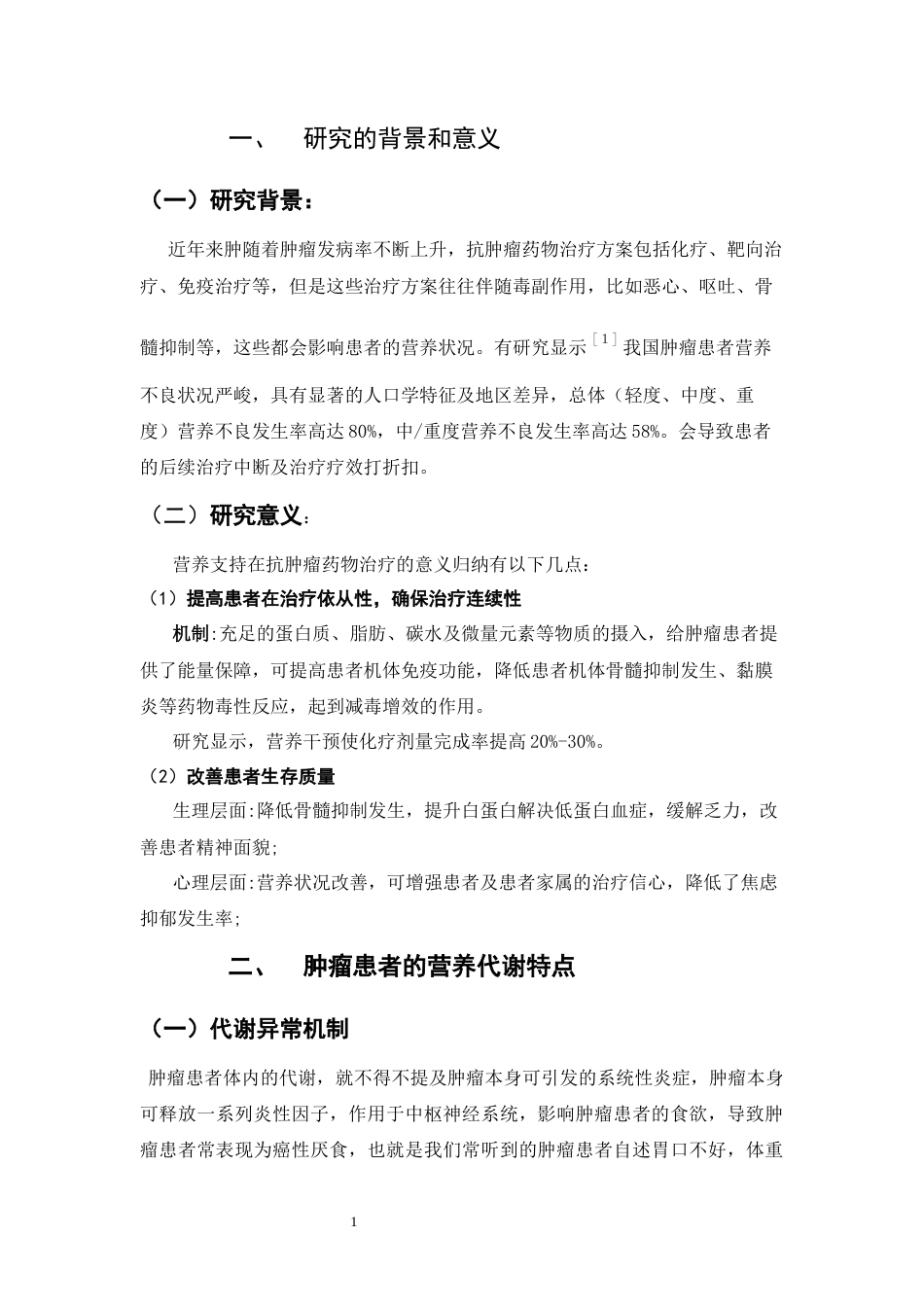 25年CH药学-浅谈营养支持在抗肿瘤药物治疗中的临床应用-约7315字符.docx_第5页