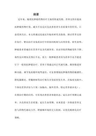 25年CH药学-浅谈营养支持在抗肿瘤药物治疗中的临床应用-约7315字符.docx