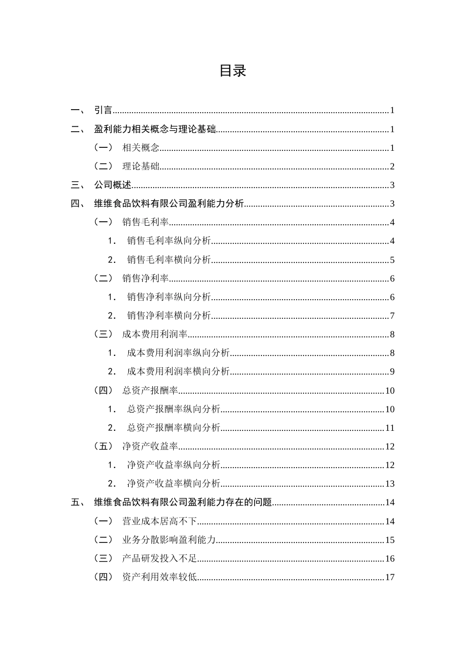25年CH会计学-维维食品饮料有限公司盈利能力存在的问题及对策研究-约11982字符终版.docx_第2页