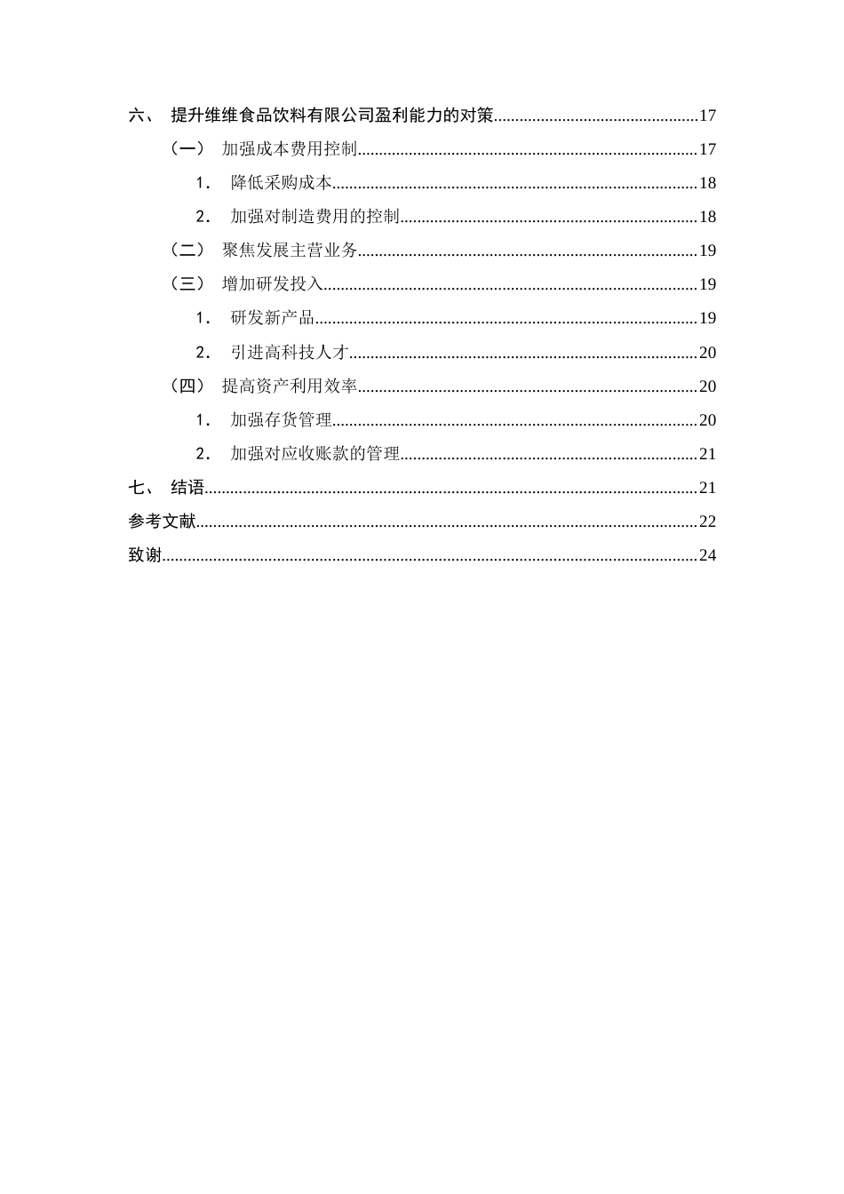 25年CH会计学-维维食品饮料有限公司盈利能力存在的问题及对策研究-约11982字符终版.docx_第3页
