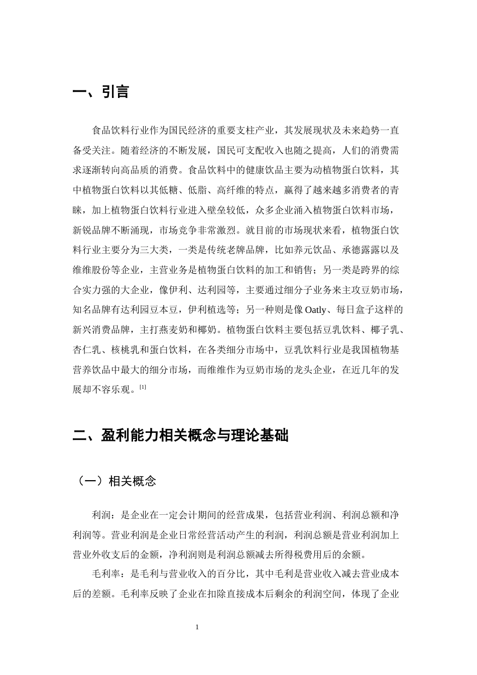 25年CH会计学-维维食品饮料有限公司盈利能力存在的问题及对策研究-约11982字符终版.docx_第4页