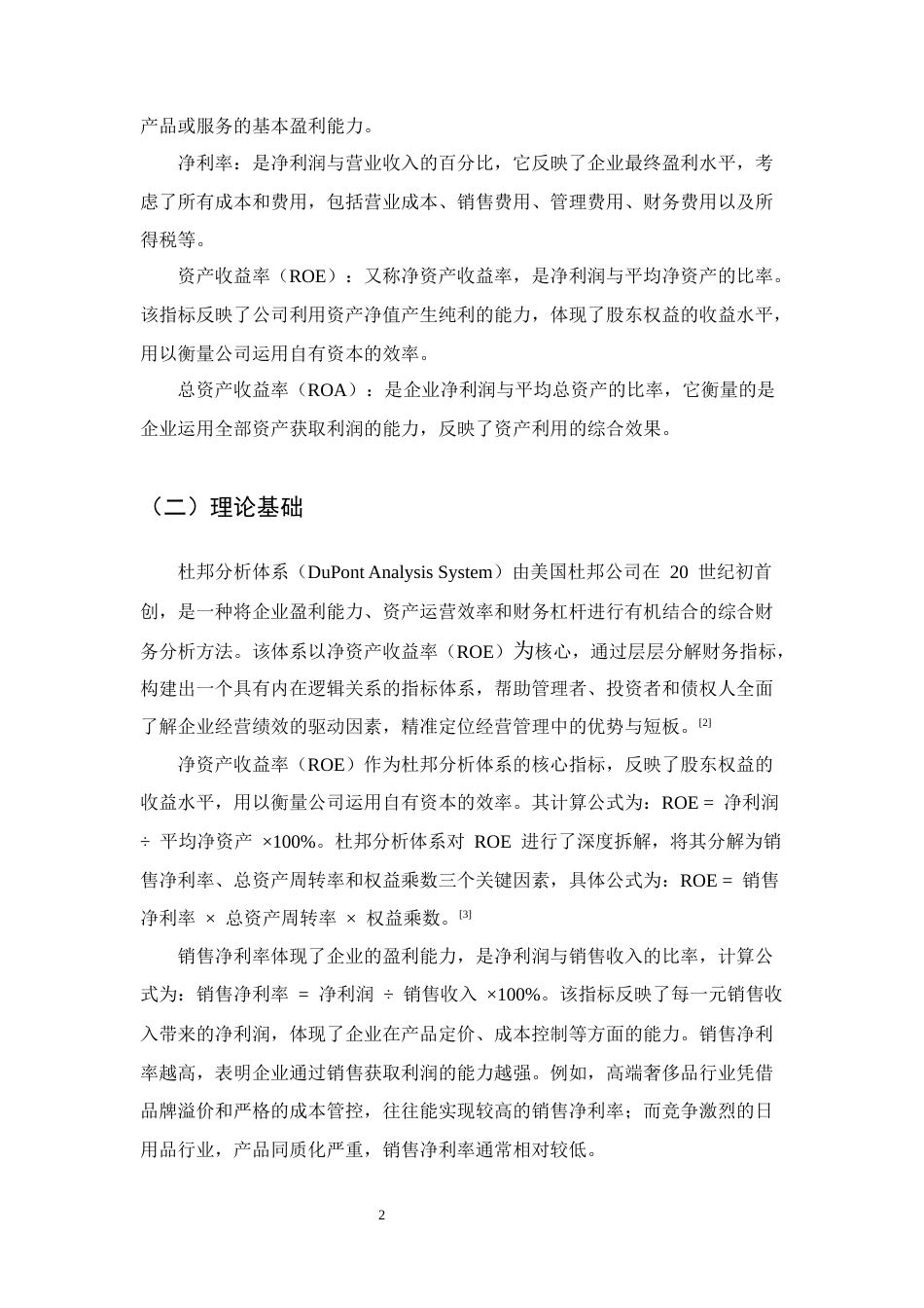 25年CH会计学-维维食品饮料有限公司盈利能力存在的问题及对策研究-约11982字符终版.docx_第5页