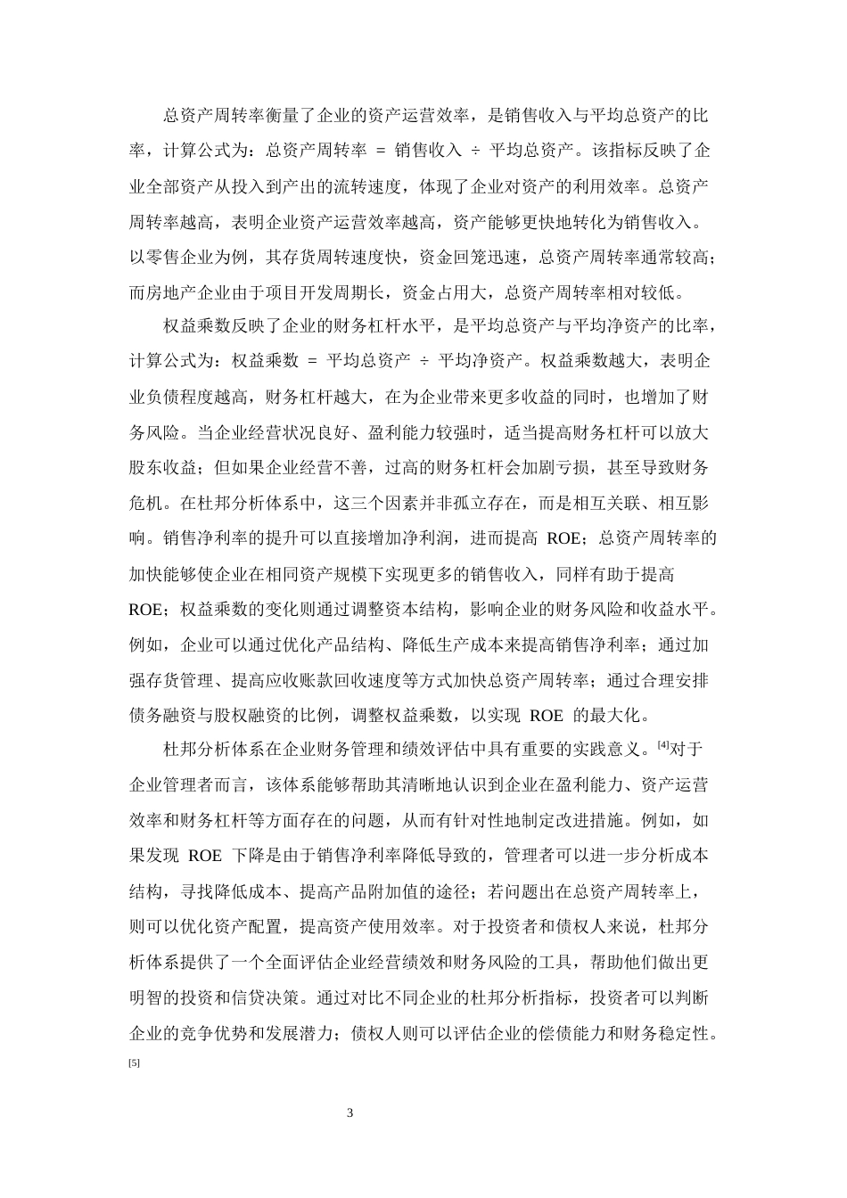 25年CH会计学-维维食品饮料有限公司盈利能力存在的问题及对策研究-约11982字符终版.docx_第6页