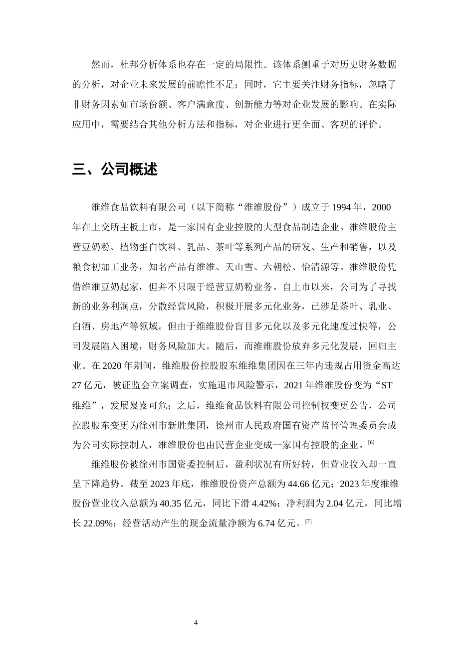 25年CH会计学-维维食品饮料有限公司盈利能力存在的问题及对策研究-约11982字符终版.docx_第7页