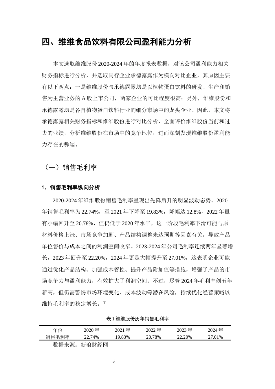 25年CH会计学-维维食品饮料有限公司盈利能力存在的问题及对策研究-约11982字符终版.docx_第8页