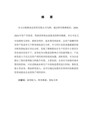 25年CH会计学-维维食品饮料有限公司盈利能力存在的问题及对策研究-约11982字符终版.docx