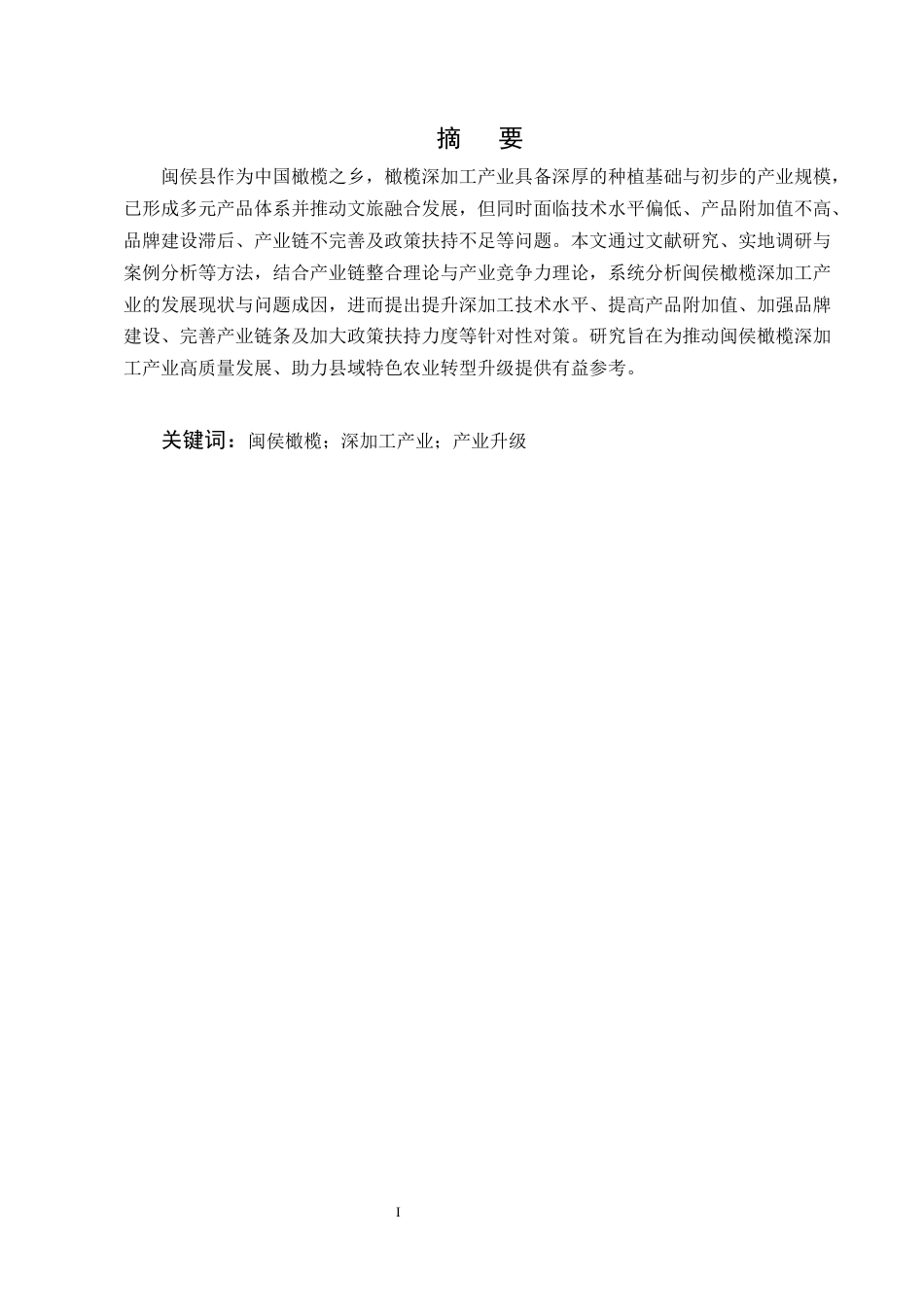 25年CH农林经济管理-福州市闽侯县橄榄深加工产业的发展问题及对策研究-约11634字符.docx_第1页