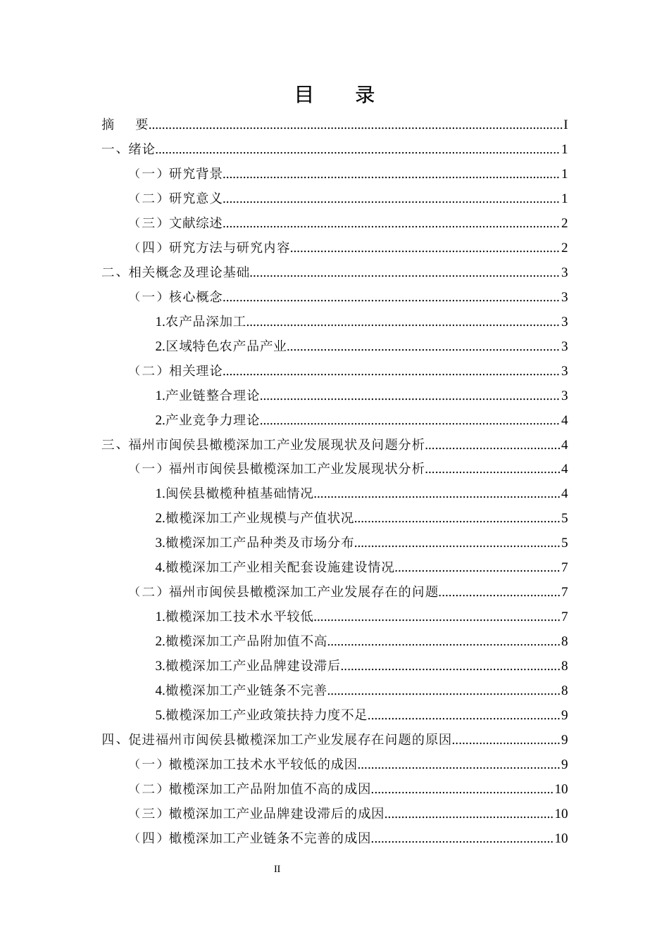 25年CH农林经济管理-福州市闽侯县橄榄深加工产业的发展问题及对策研究-约11634字符.docx_第2页