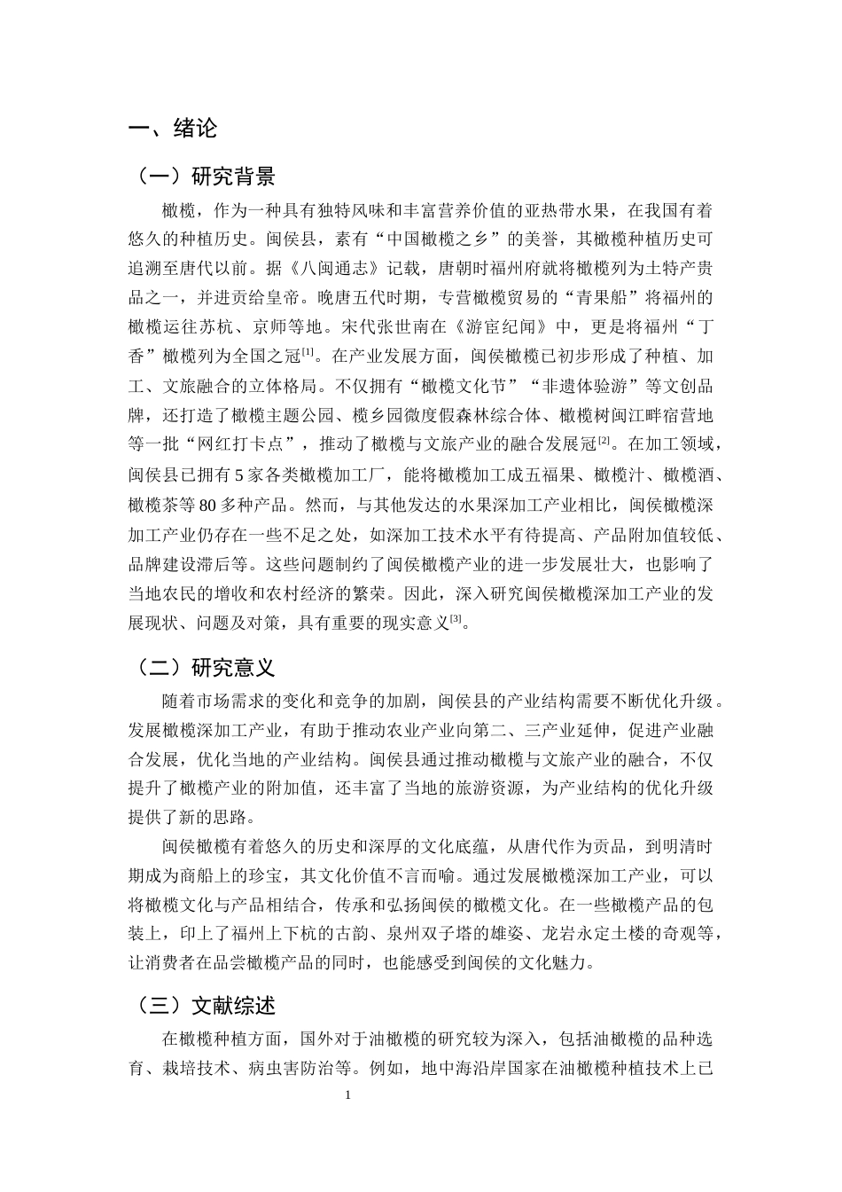 25年CH农林经济管理-福州市闽侯县橄榄深加工产业的发展问题及对策研究-约11634字符.docx_第4页