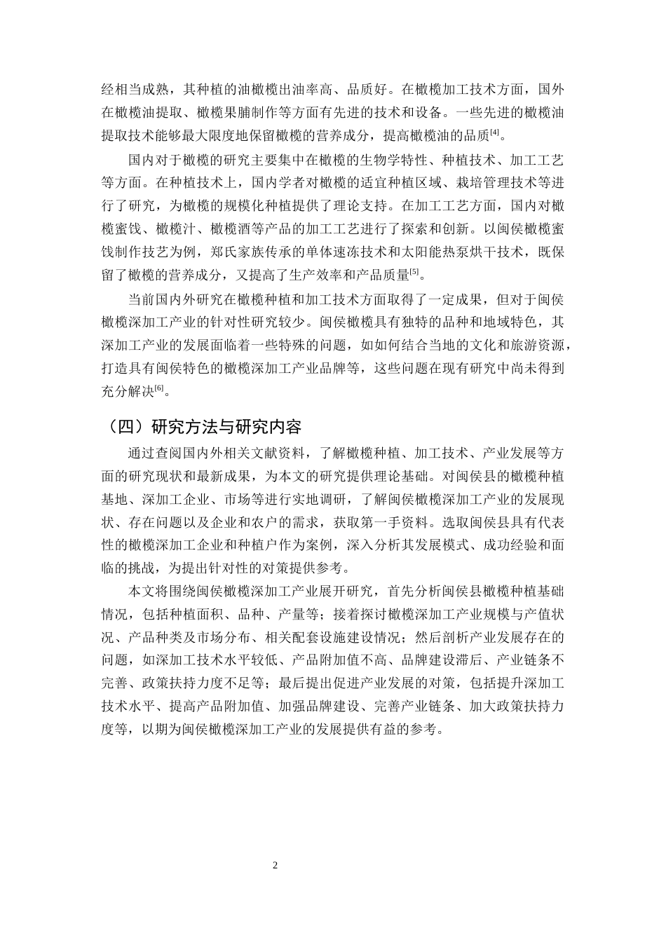 25年CH农林经济管理-福州市闽侯县橄榄深加工产业的发展问题及对策研究-约11634字符.docx_第5页