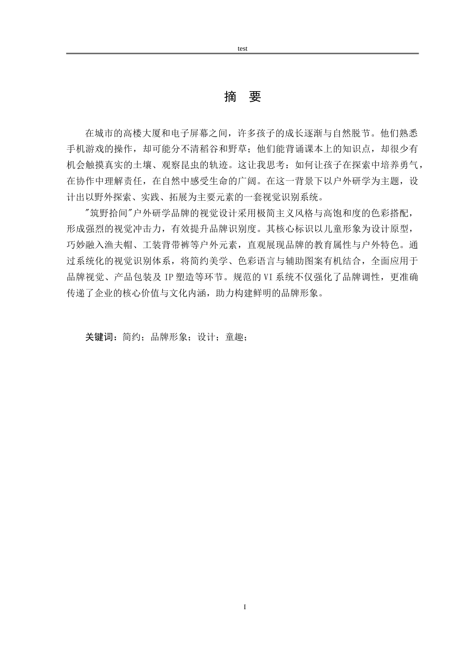 25年CH设计学 筑野拾间户外研学品牌形象设计-约7850字符.doc_第1页