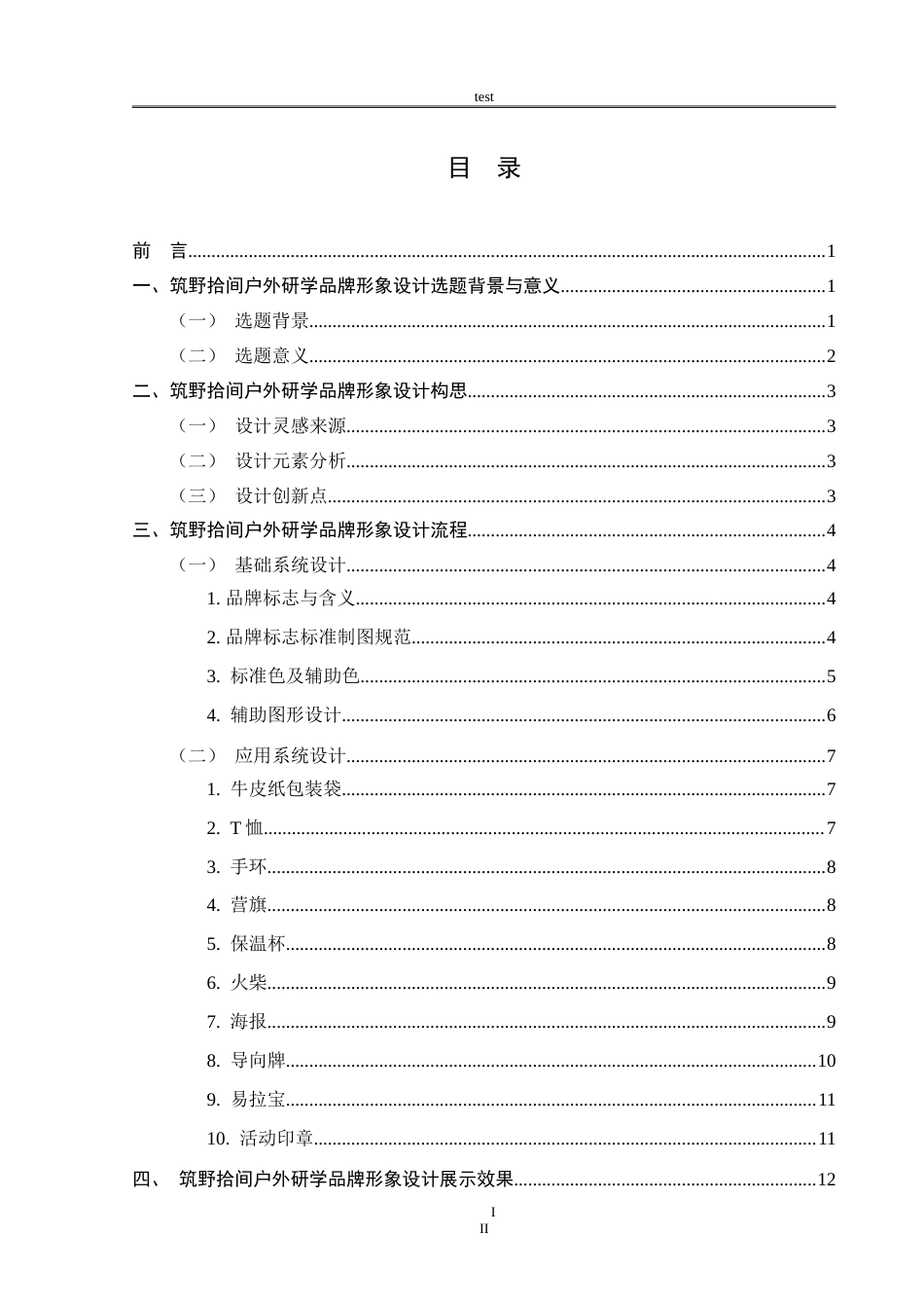 25年CH设计学 筑野拾间户外研学品牌形象设计-约7850字符.doc_第3页