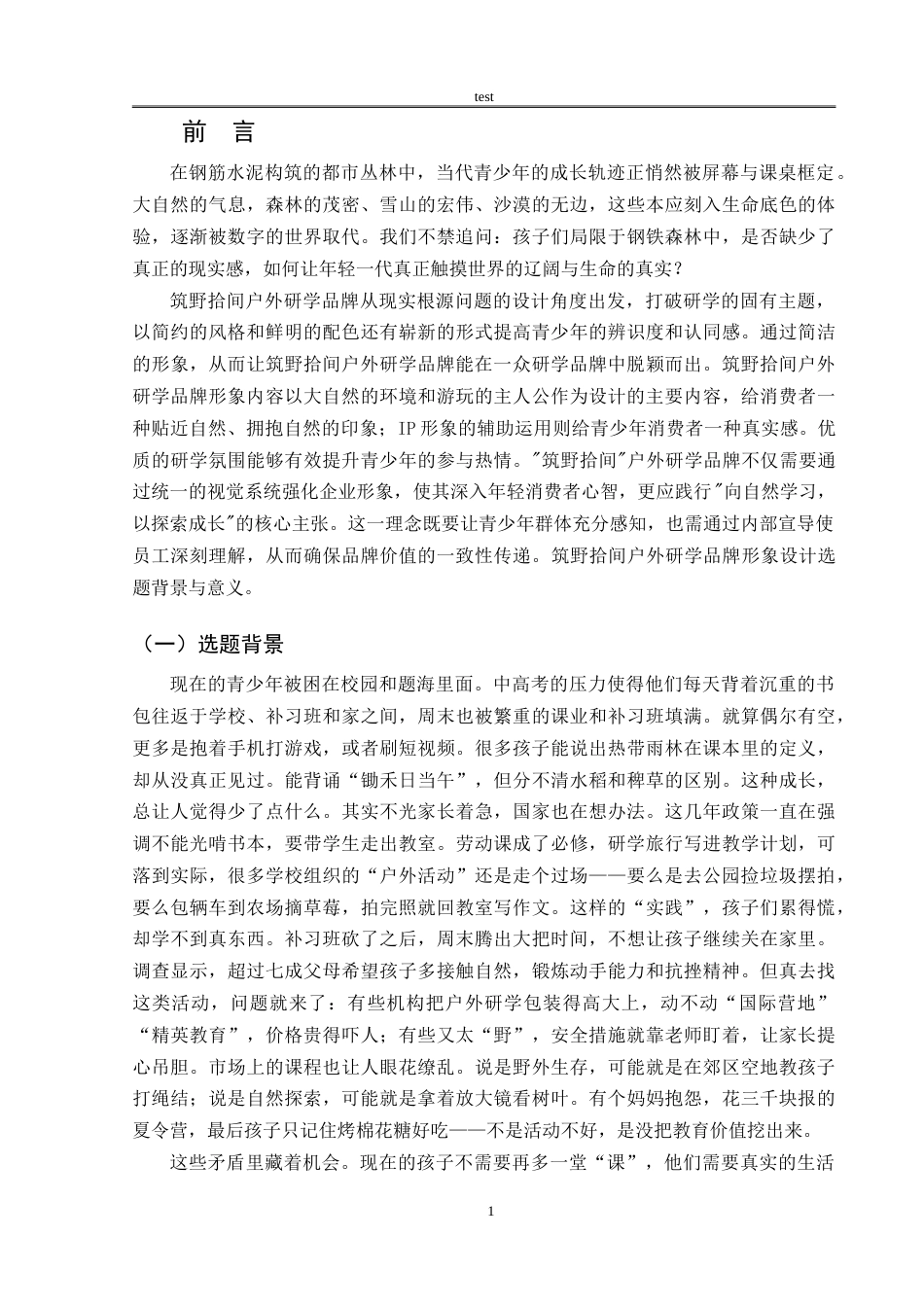 25年CH设计学 筑野拾间户外研学品牌形象设计-约7850字符.doc_第5页