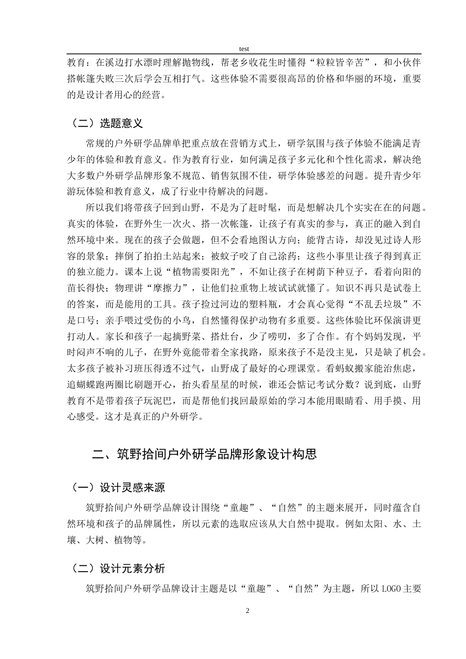25年CH设计学 筑野拾间户外研学品牌形象设计-约7850字符.doc_第6页
