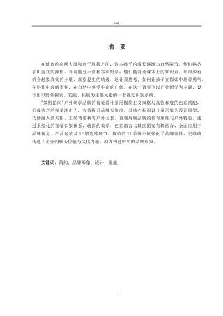 25年CH设计学 筑野拾间户外研学品牌形象设计-约7850字符.doc