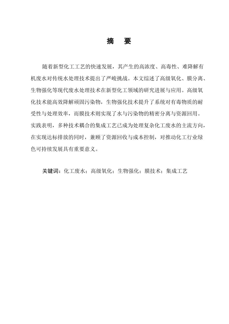 25年CH化学工程与工艺（化工工艺方向)-新型化工工艺中废水处理技术的研究与应用-约9657字符.docx_第1页