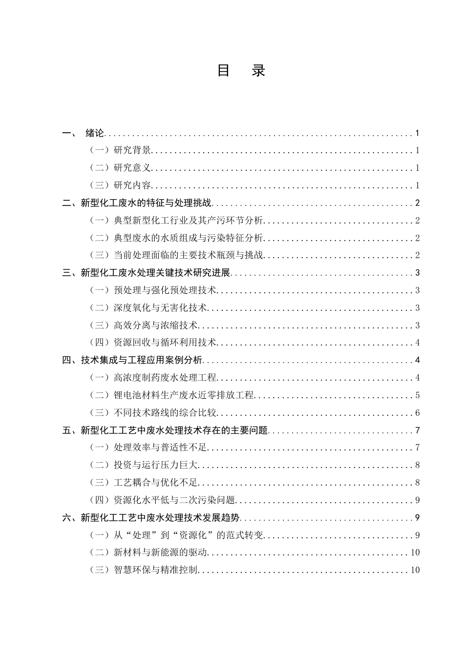 25年CH化学工程与工艺（化工工艺方向)-新型化工工艺中废水处理技术的研究与应用-约9657字符.docx_第2页