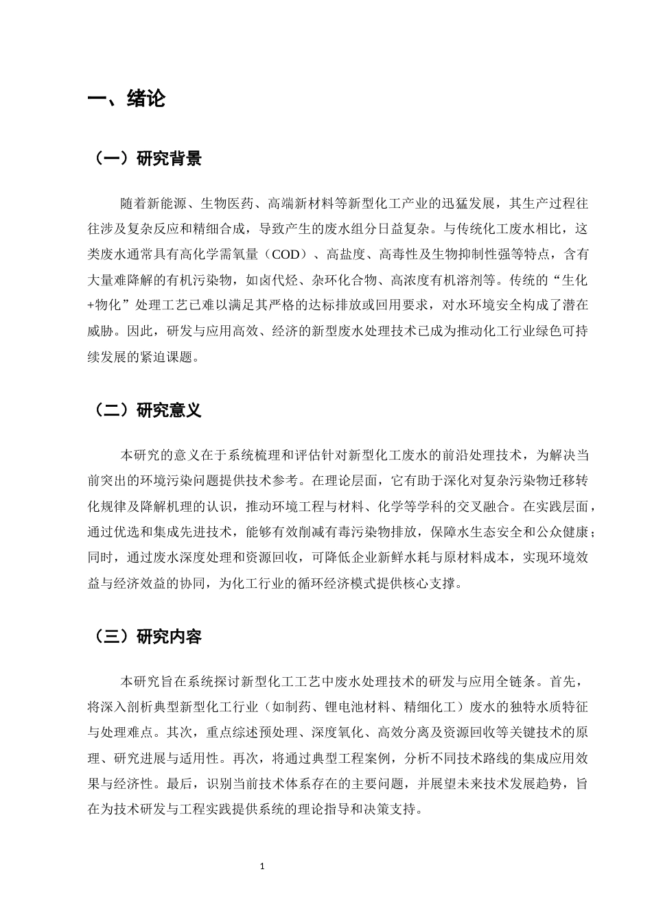 25年CH化学工程与工艺（化工工艺方向)-新型化工工艺中废水处理技术的研究与应用-约9657字符.docx_第4页