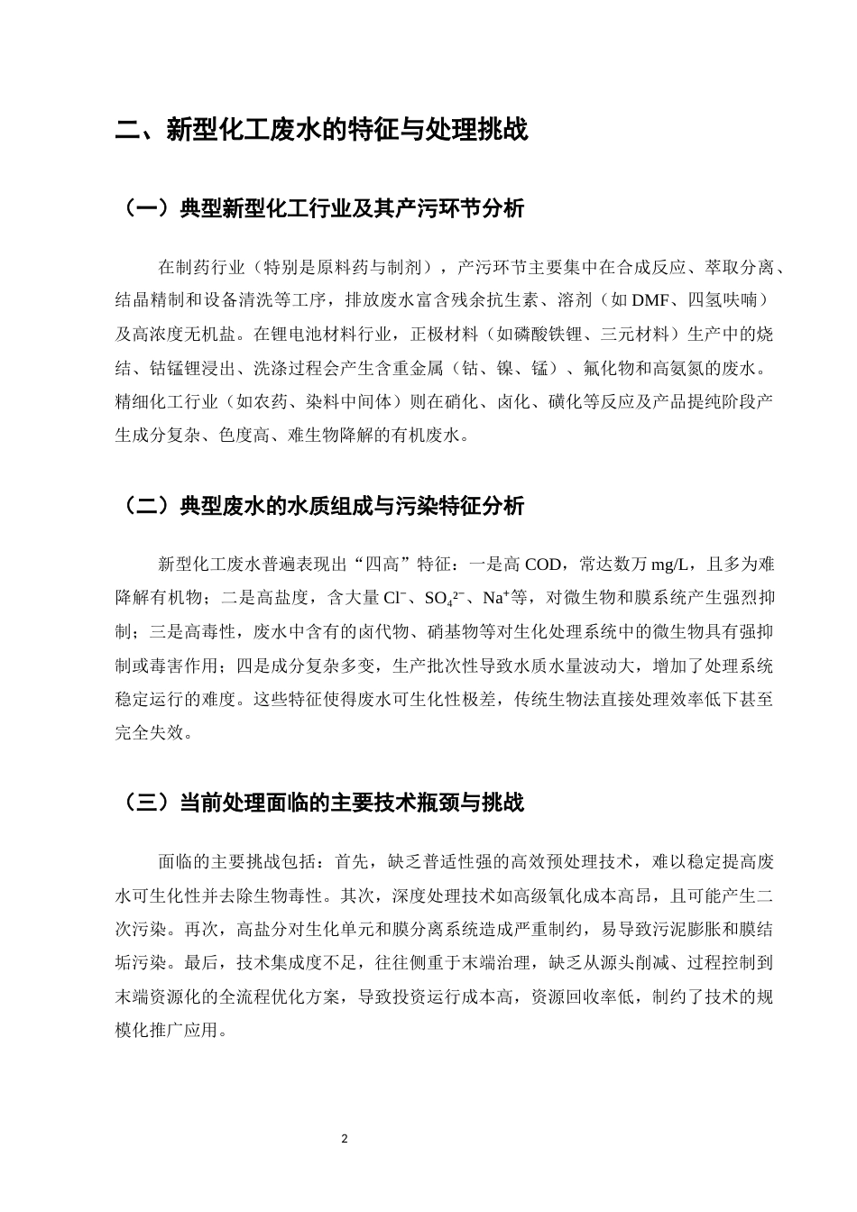 25年CH化学工程与工艺（化工工艺方向)-新型化工工艺中废水处理技术的研究与应用-约9657字符.docx_第5页