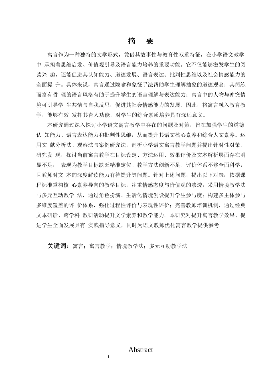 25年CH小学教育-小学语文寓言教学中存在的问题及对策研究-约13481字符终版.docx_第1页