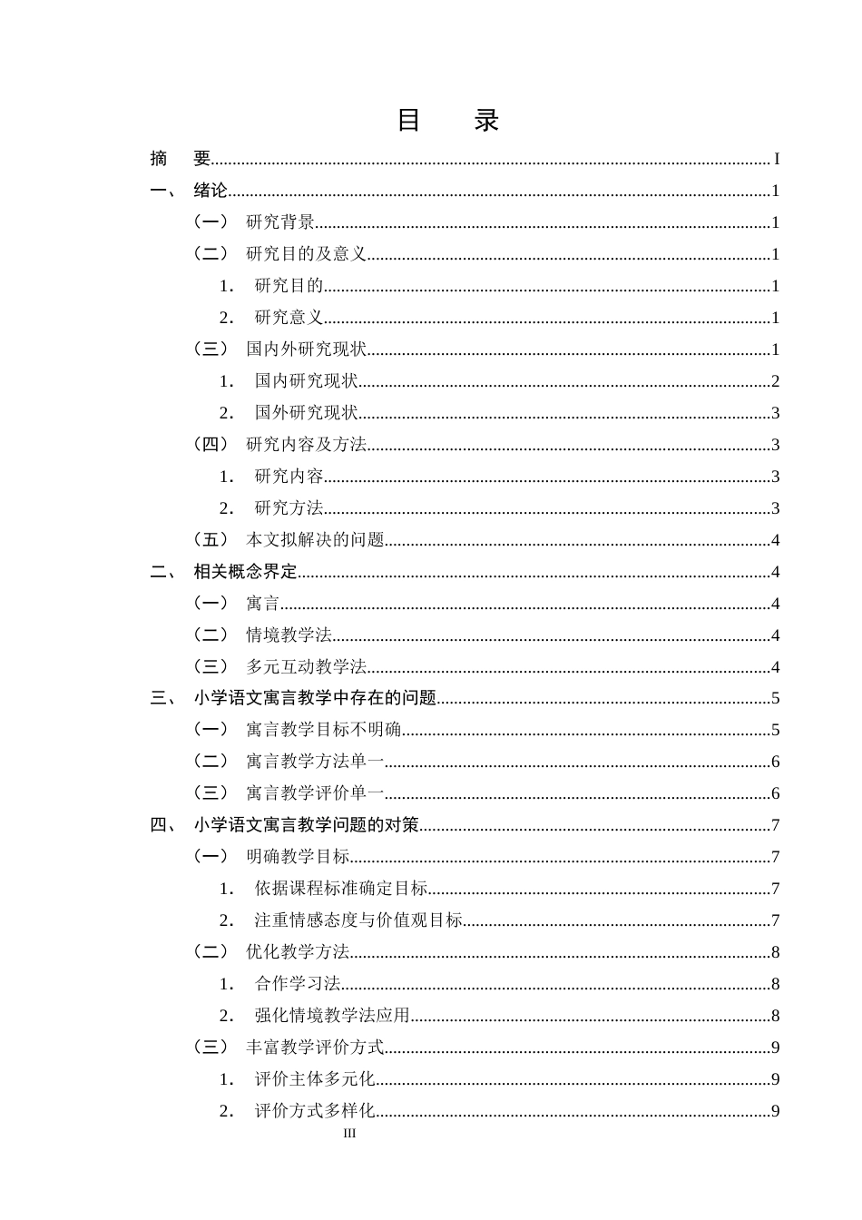 25年CH小学教育-小学语文寓言教学中存在的问题及对策研究-约13481字符终版.docx_第3页