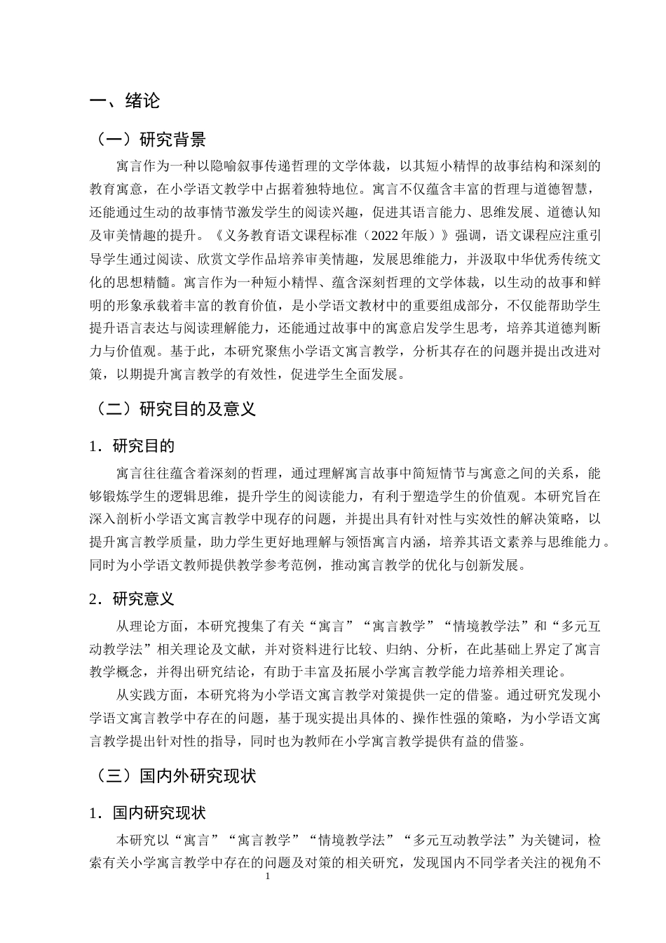 25年CH小学教育-小学语文寓言教学中存在的问题及对策研究-约13481字符终版.docx_第5页