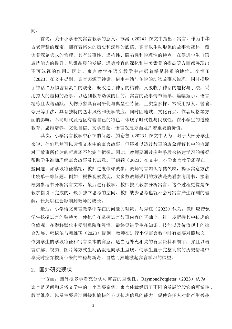 25年CH小学教育-小学语文寓言教学中存在的问题及对策研究-约13481字符终版.docx_第6页