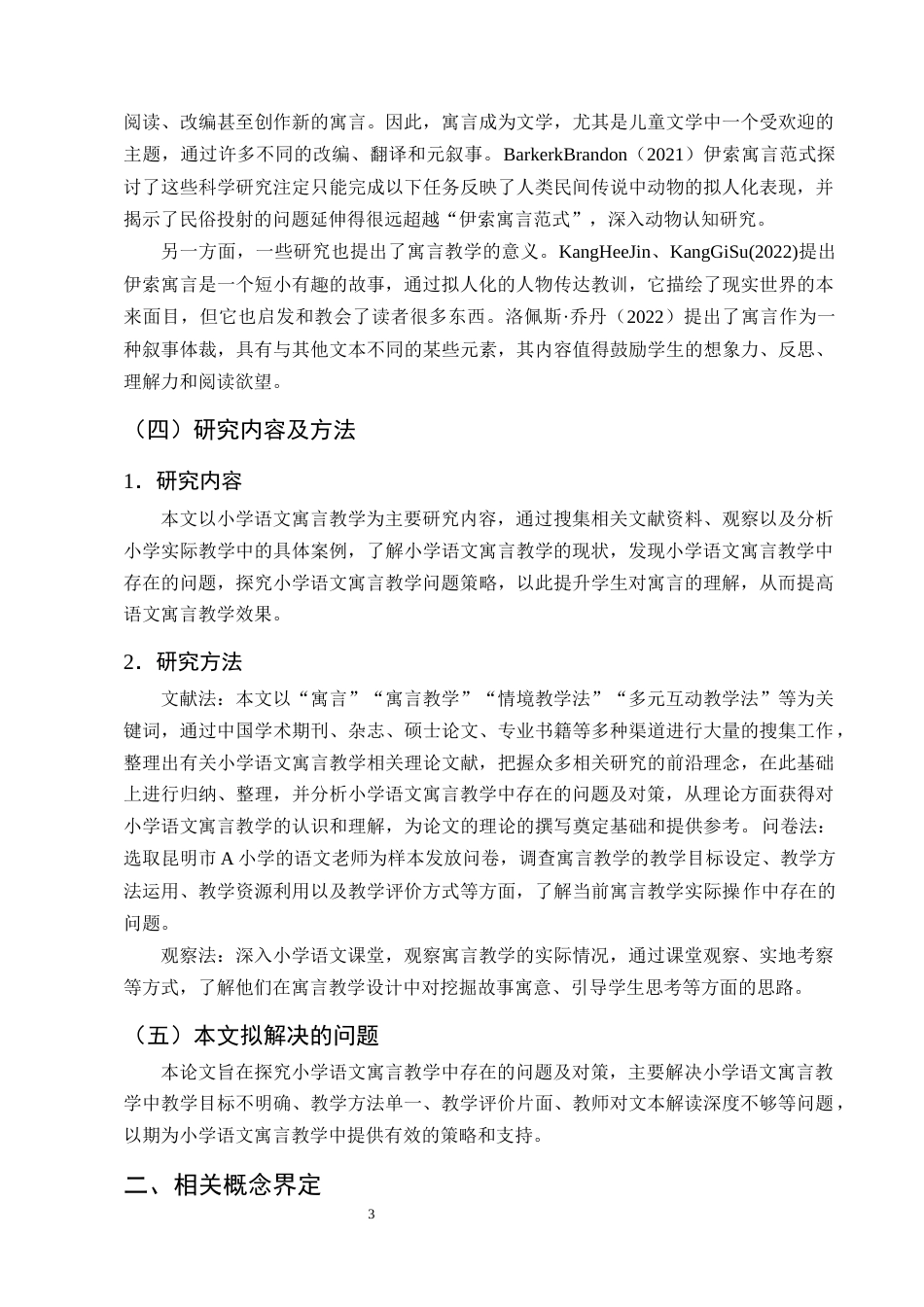 25年CH小学教育-小学语文寓言教学中存在的问题及对策研究-约13481字符终版.docx_第7页