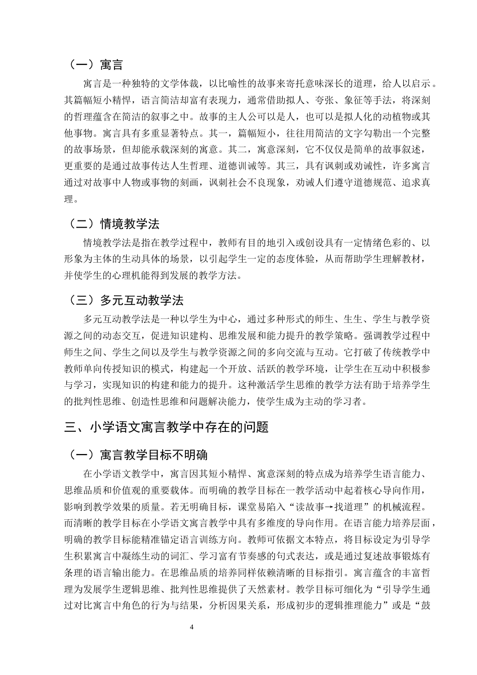 25年CH小学教育-小学语文寓言教学中存在的问题及对策研究-约13481字符终版.docx_第8页