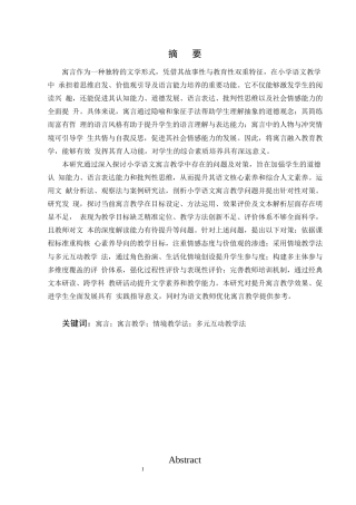25年CH小学教育-小学语文寓言教学中存在的问题及对策研究-约13481字符终版.docx