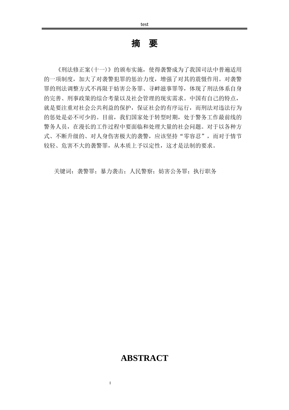 25年CH法学-袭警罪的司法适用问题研究-约14247字符.docx_第1页