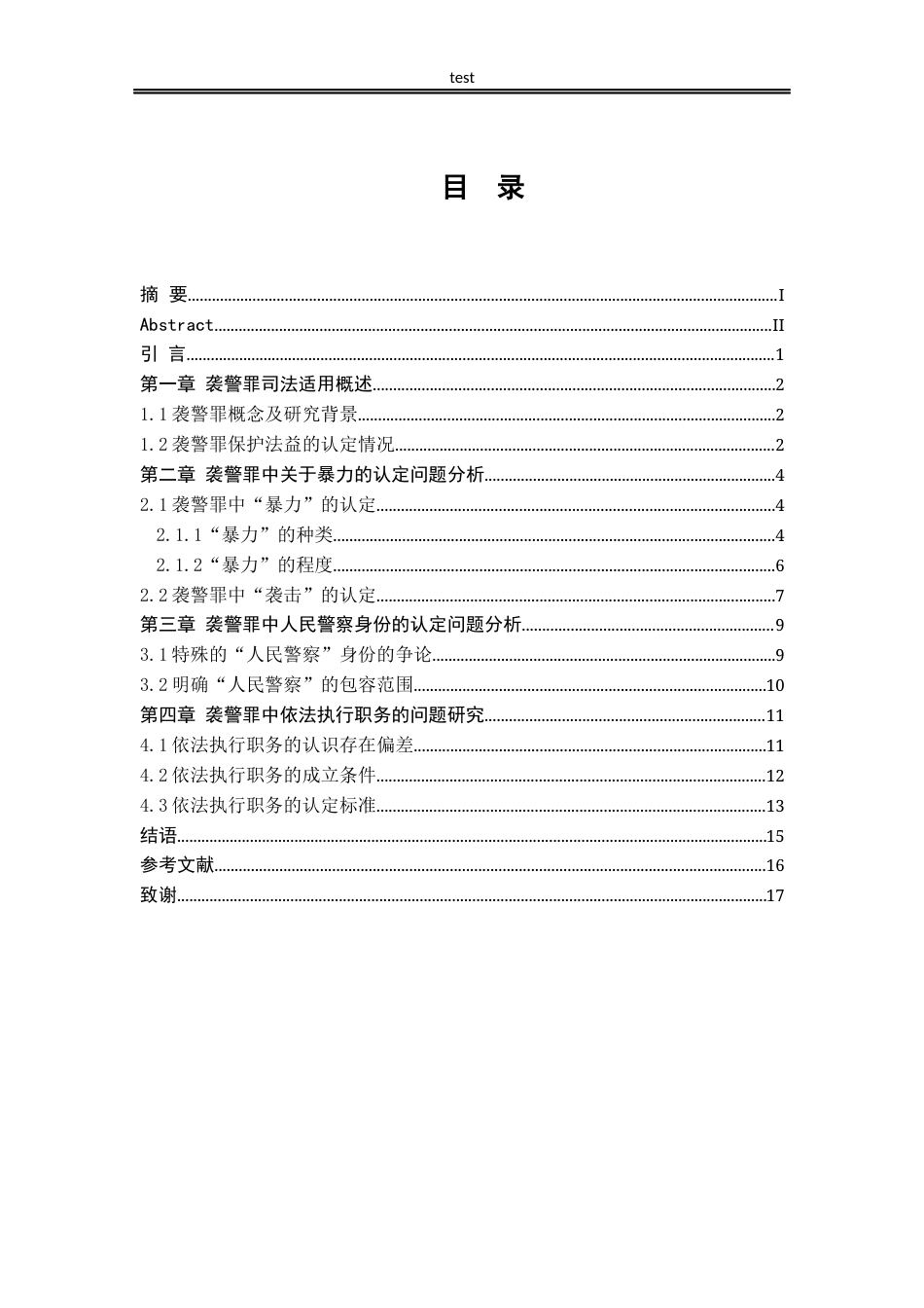 25年CH法学-袭警罪的司法适用问题研究-约14247字符.docx_第4页