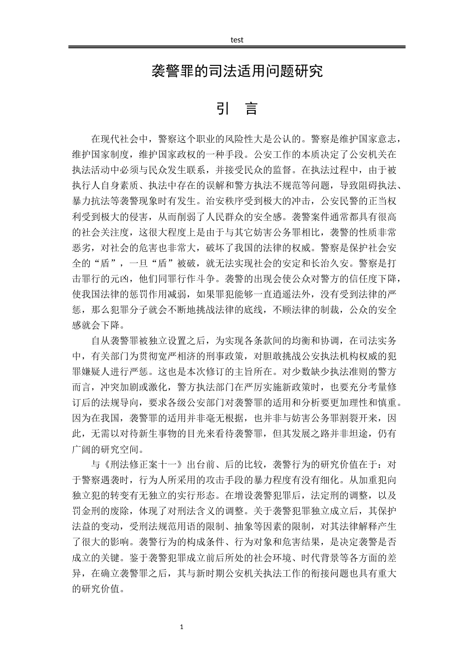 25年CH法学-袭警罪的司法适用问题研究-约14247字符.docx_第5页
