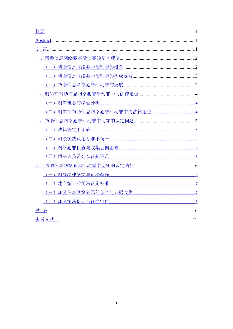 25年CH法学-论帮助信息网络犯罪活动罪中明知的认定..doc_第3页