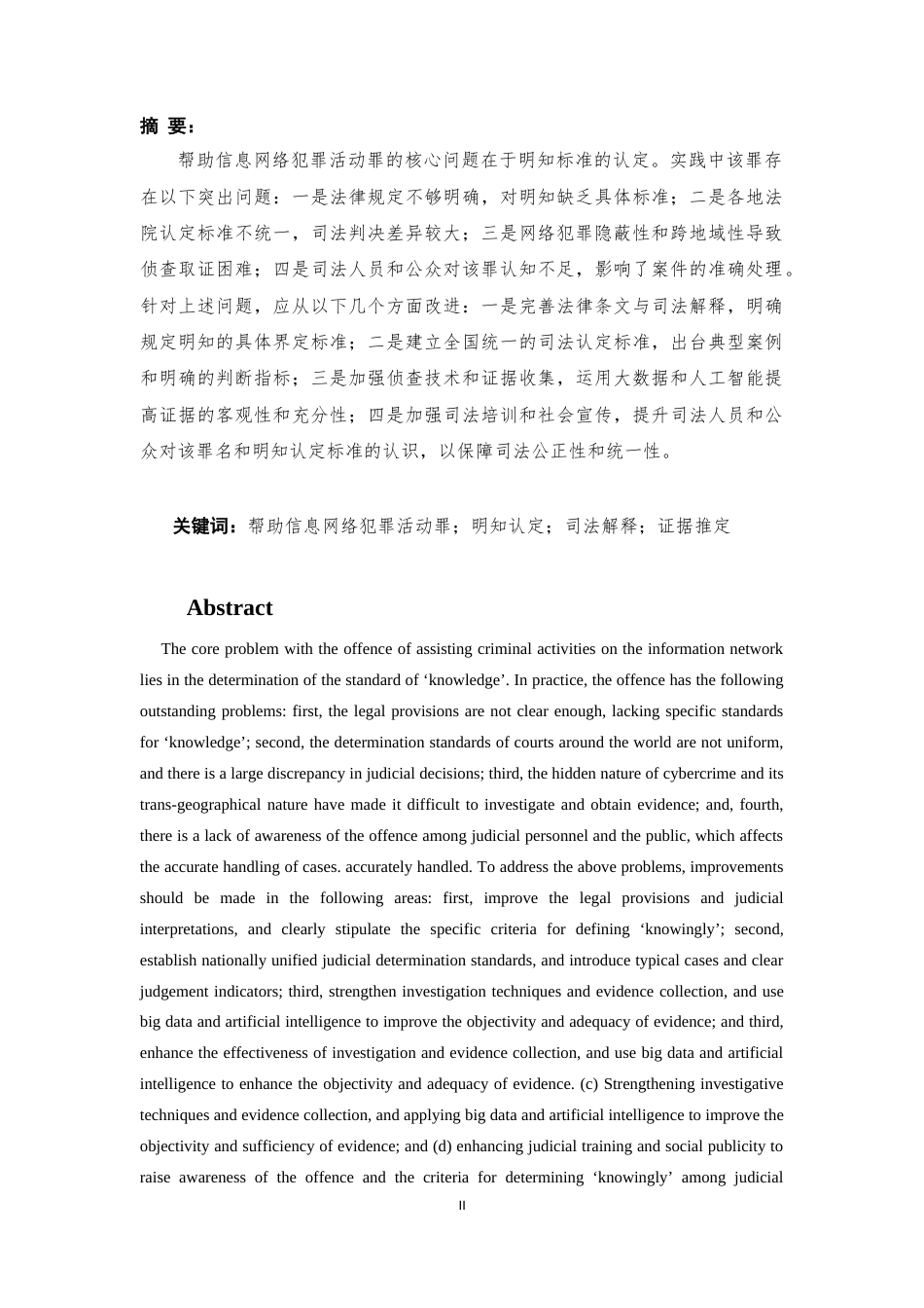 25年CH法学-论帮助信息网络犯罪活动罪中明知的认定..doc_第4页